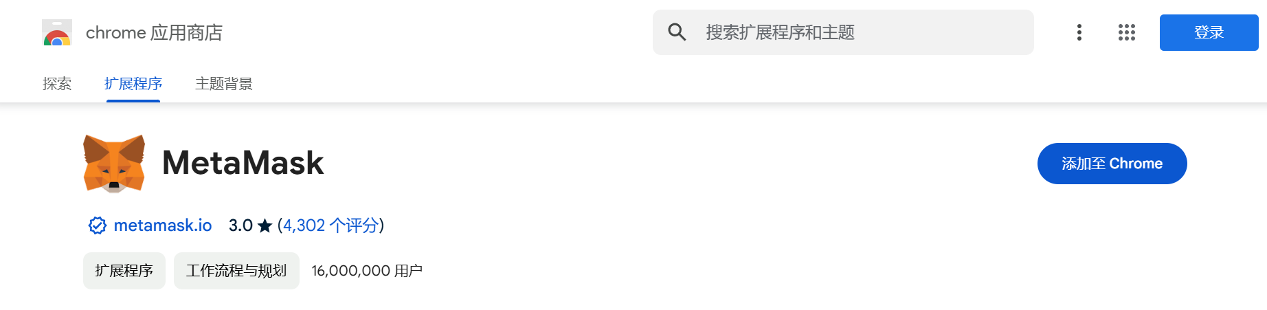 Chrome 瀏覽器安裝 MetaMask 擴充程式