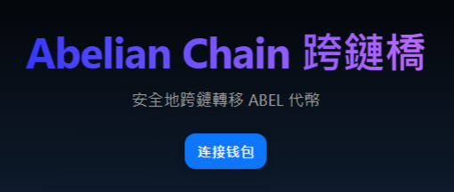 ABEL Bridge 首頁,點擊「連接錢包」