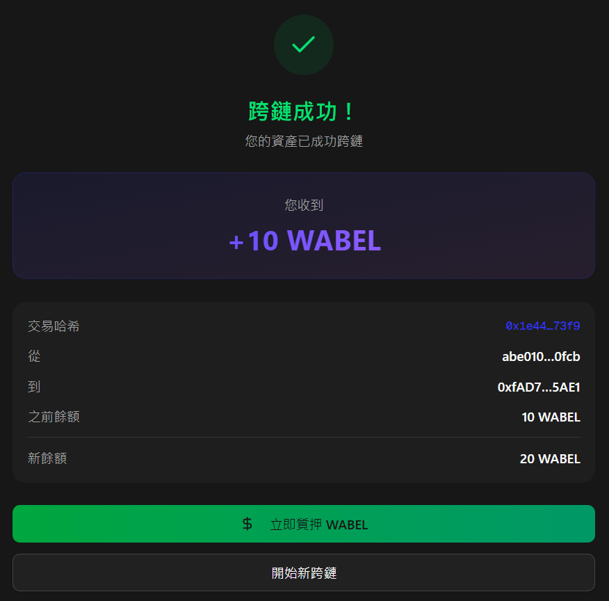 跨鏈成功頁面,顯示收到 WABEL 與交易摘要