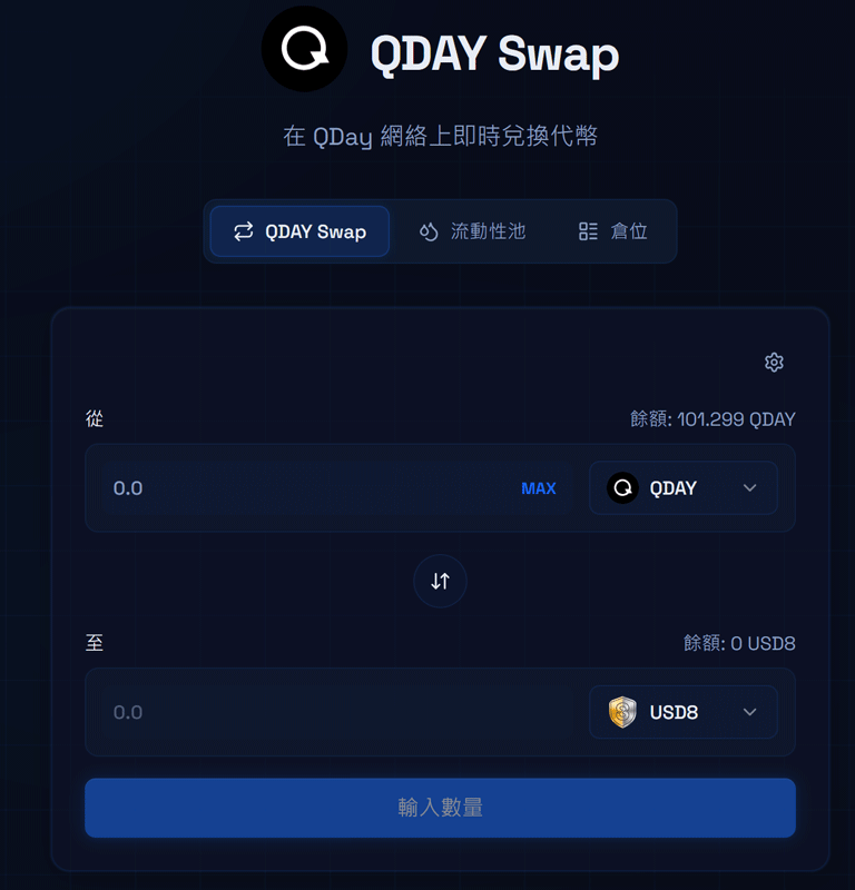 QDAY Swap 兌換